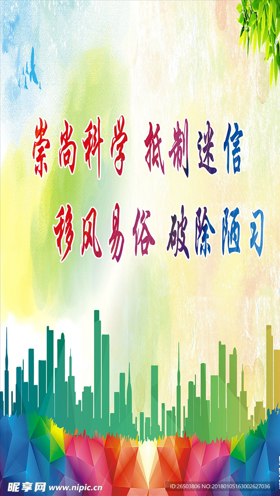 崇尚科学 抵制迷信