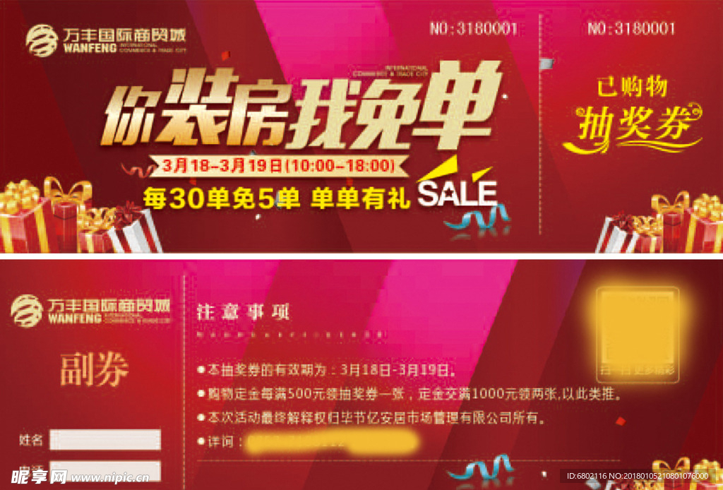 你装房我免单已购物抽奖券