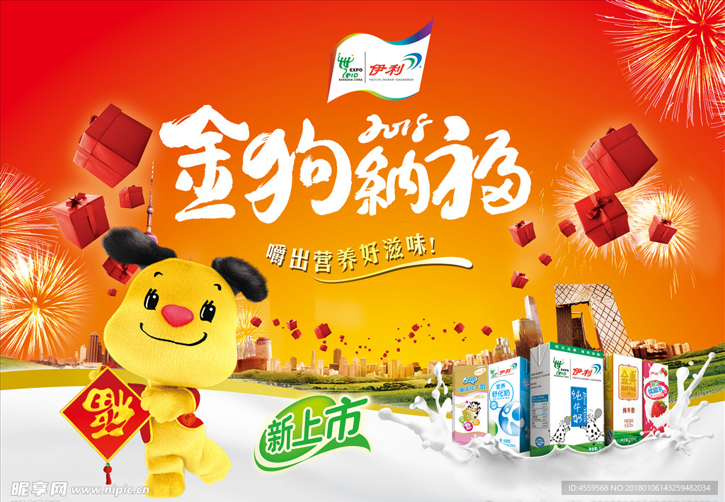 2018金狗纳福伊利牛奶