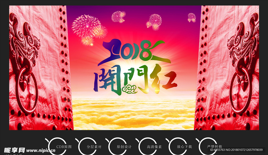 2018开门红