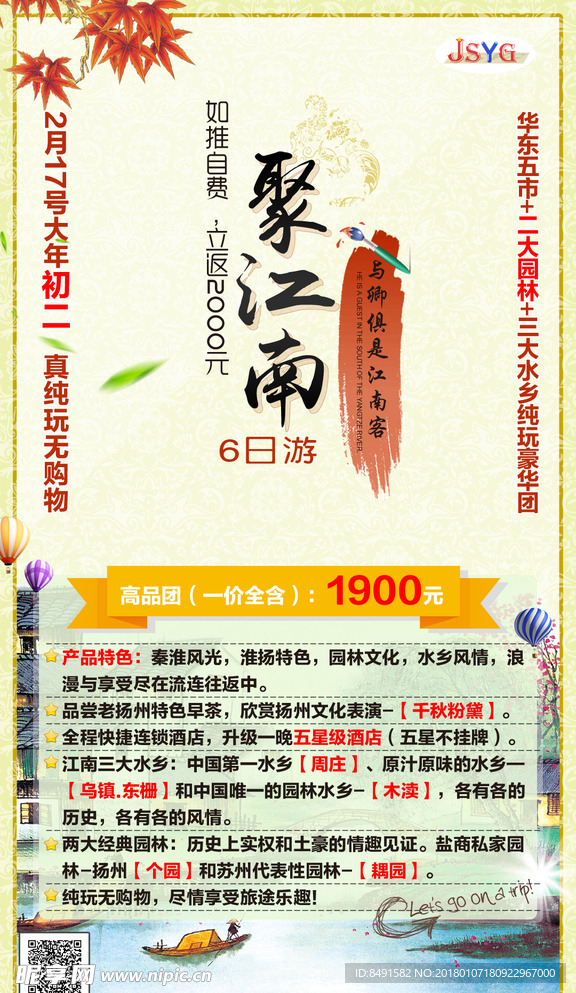 旅行社江南水乡宣传海报