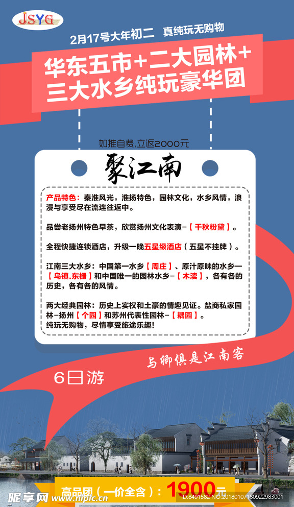 旅行社江南水乡宣传海报