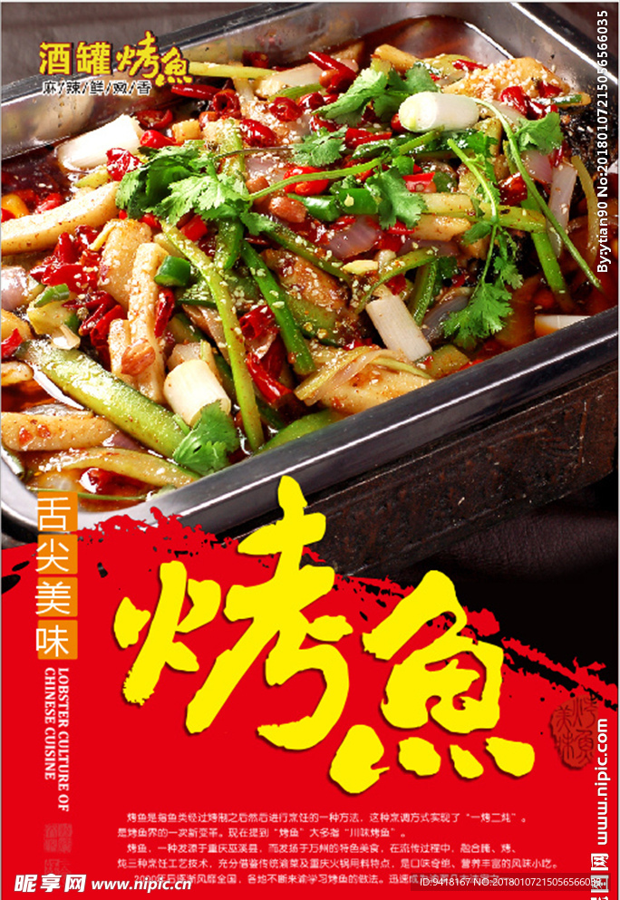 烤鱼海报
