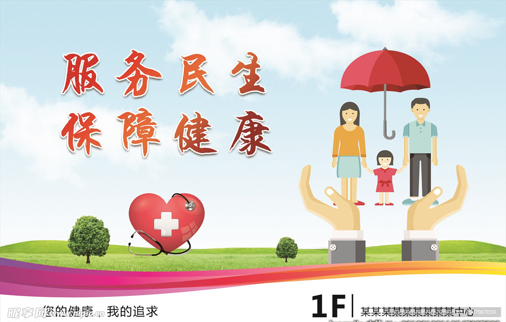 服务民生保障健康