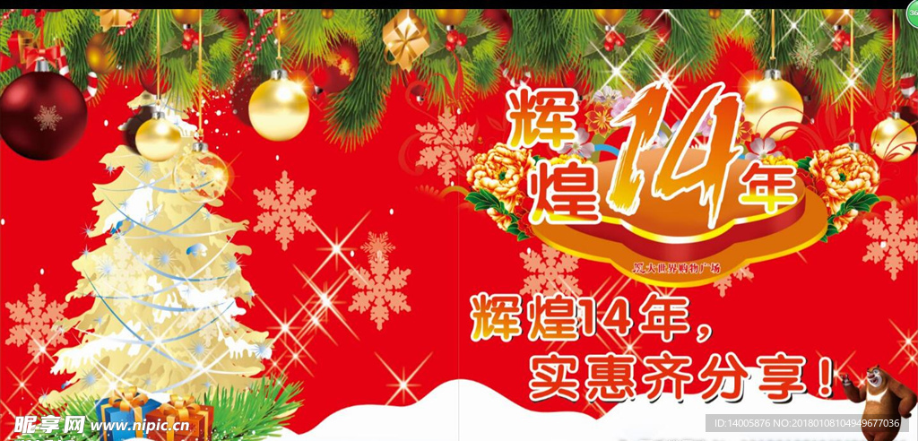 圣诞 14周年 庆典