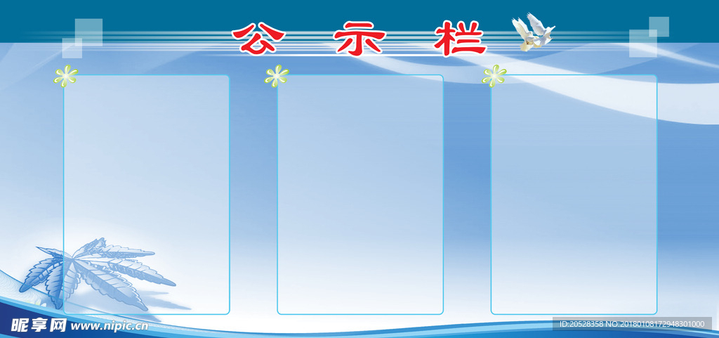 公示栏公告栏展板素材
