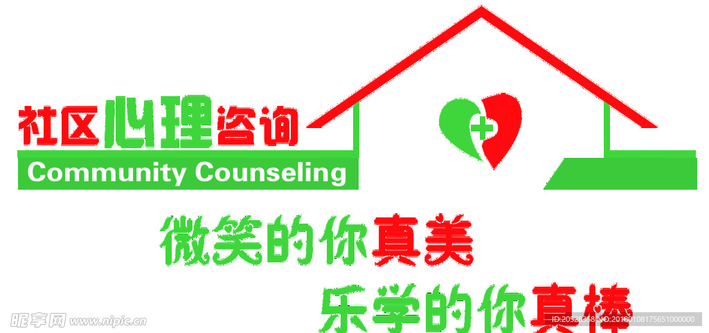 社区心理咨询