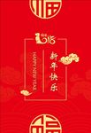 新年贺卡 2018新年快乐