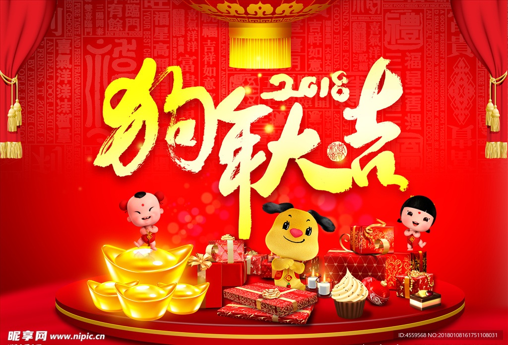 2018狗年大吉海报