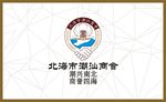 北海市潮汕商会LOGO