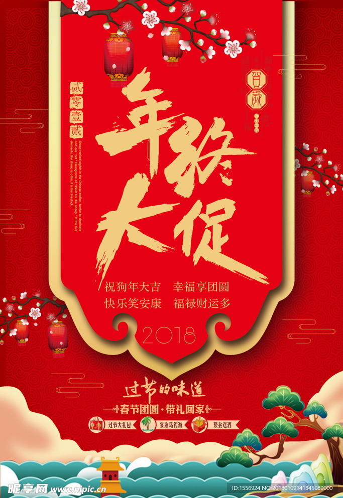 2018狗年 春节 过年