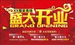 新店开业 狂欢海报图片
