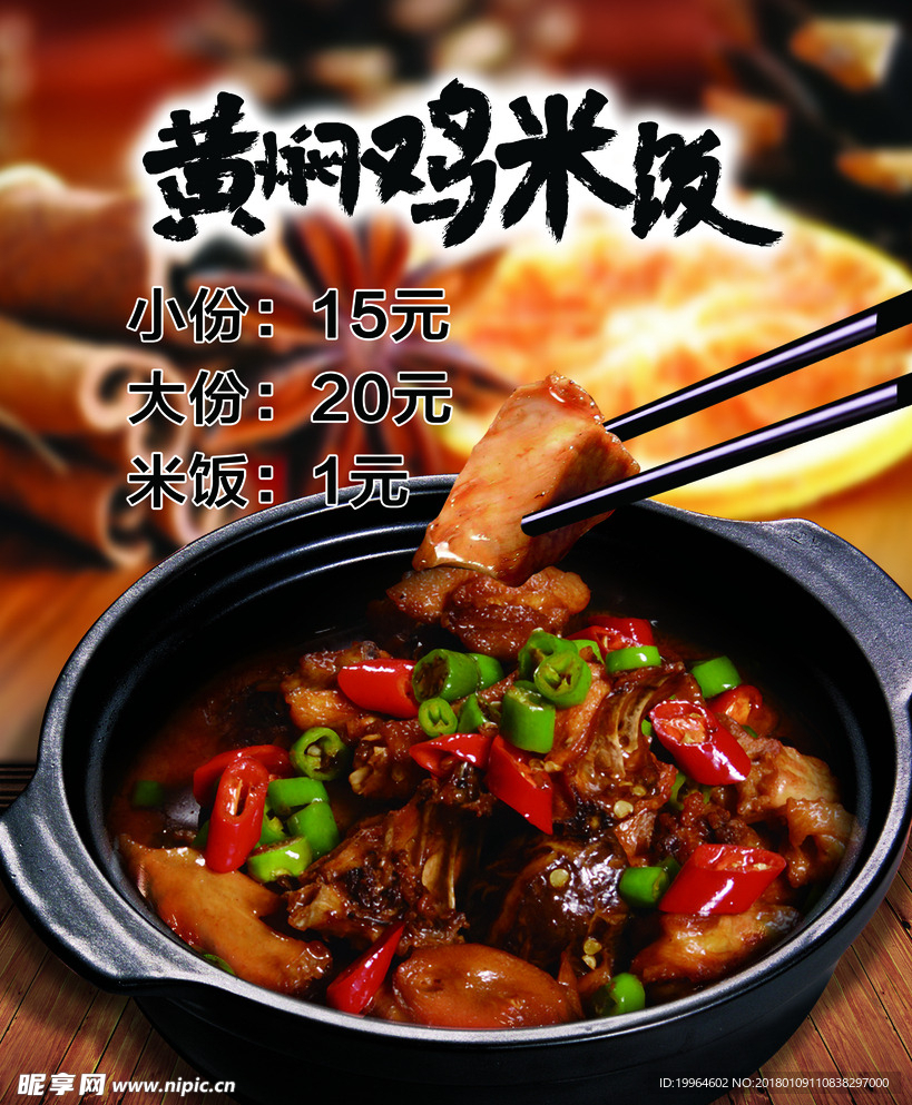 黄焖鸡米饭 黄焖鸡海报
