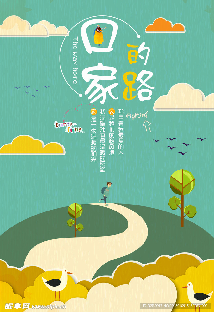 简约剪贴画回家的路创意海报