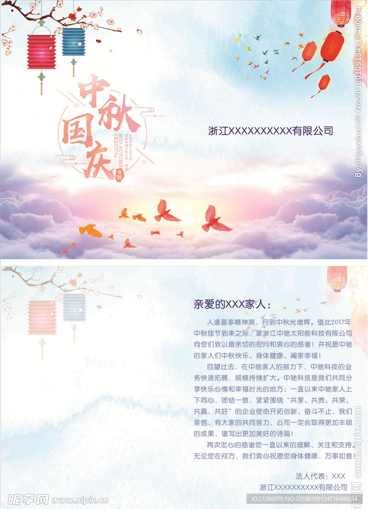 中秋国庆慰问信