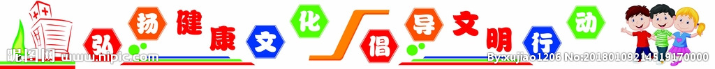 弘扬健康文化 倡导文明行动