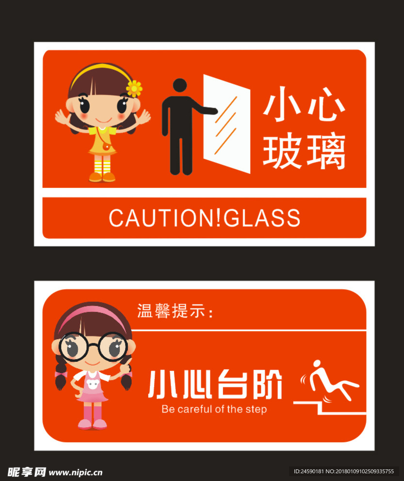 小心玻璃  小心台阶