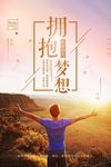 拥抱梦想