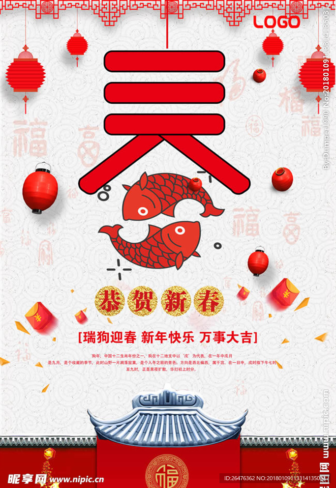 恭贺新春狗年春节活动海报ps