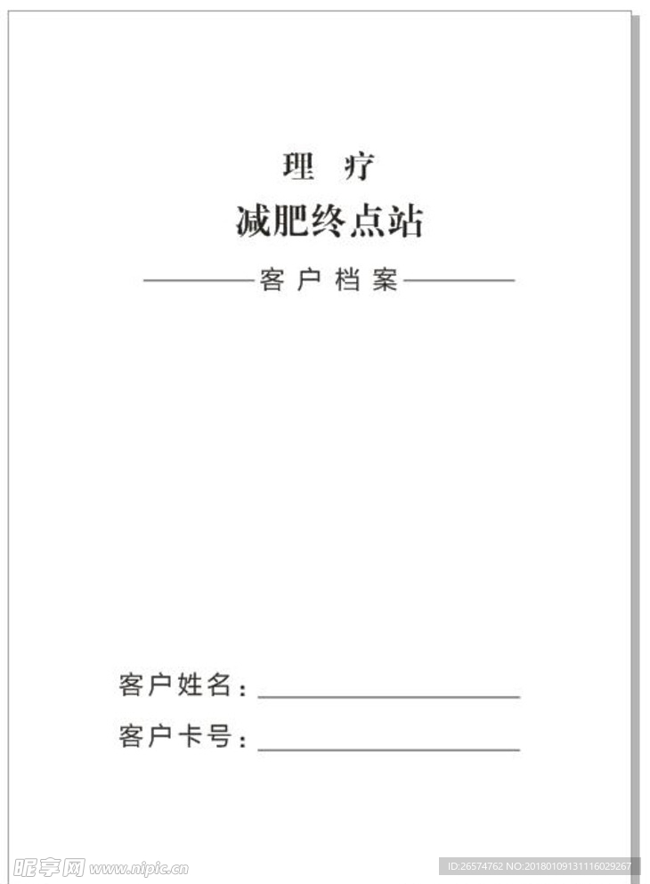 理疗减肥终点站客户档案模板