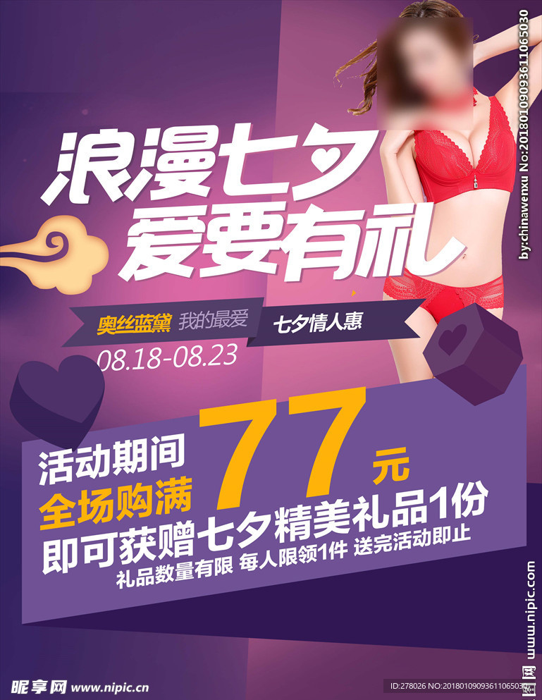 七夕情人节活动海报