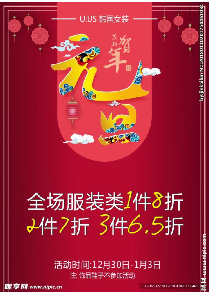 元旦海报 2018年喜庆海报