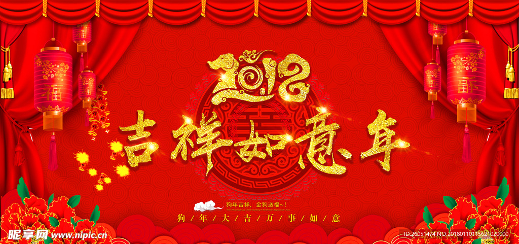 2018吉祥如意年