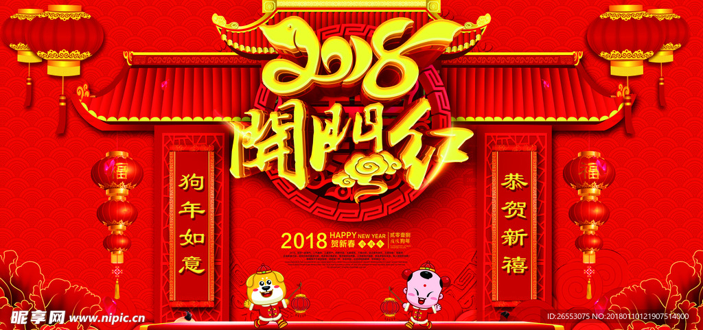 大红喜庆2018年开门红展板