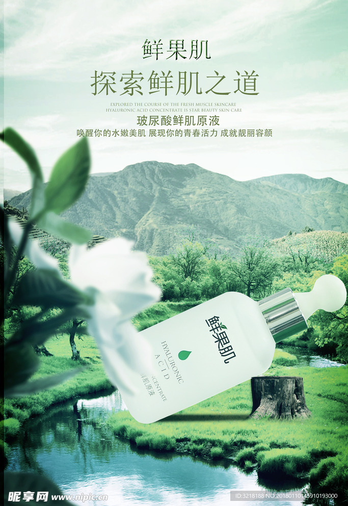 玻尿酸原液护肤品海报