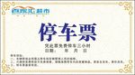 停车票