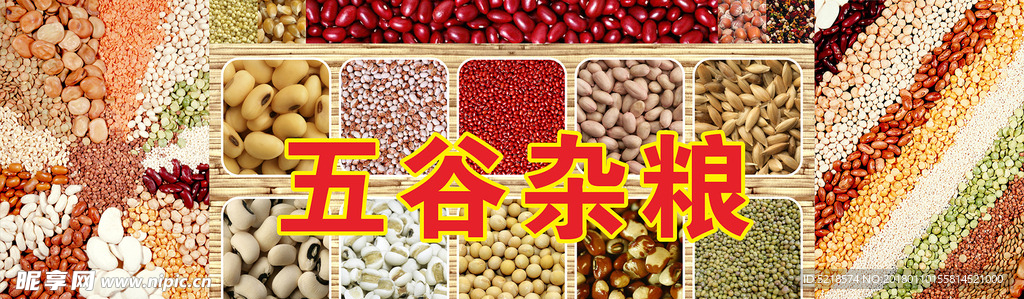 五谷杂粮
