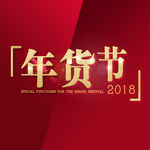 2018 金色年货节 红色背景