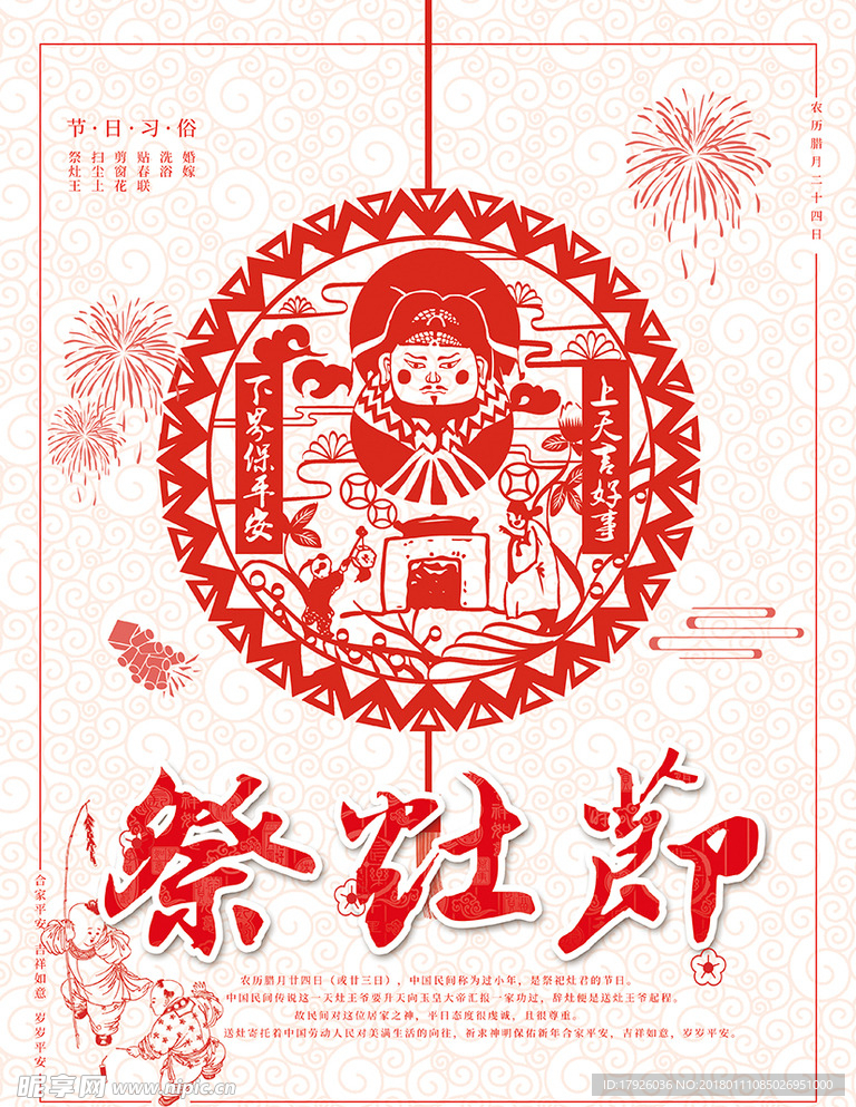 祭灶节小年剪纸风海报设计