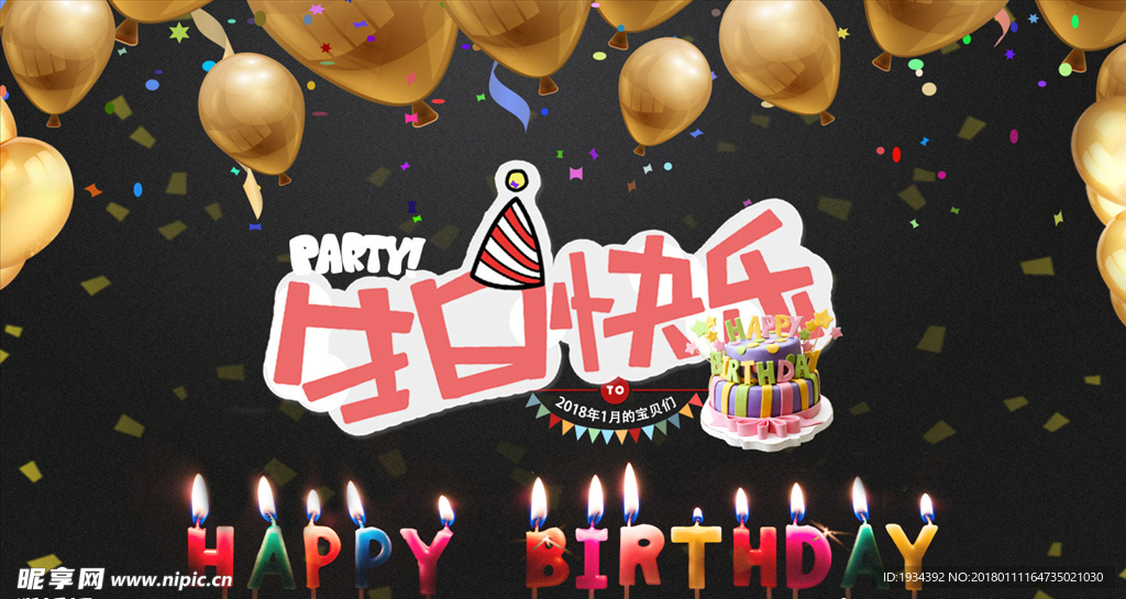 生日快乐 背景板