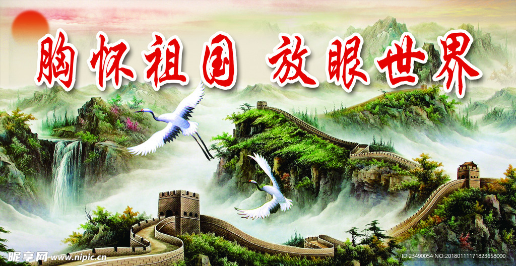 胸怀祖国 放眼世界