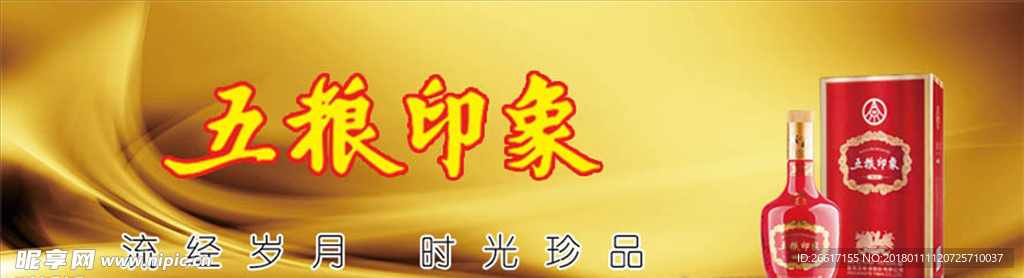 五粮印象