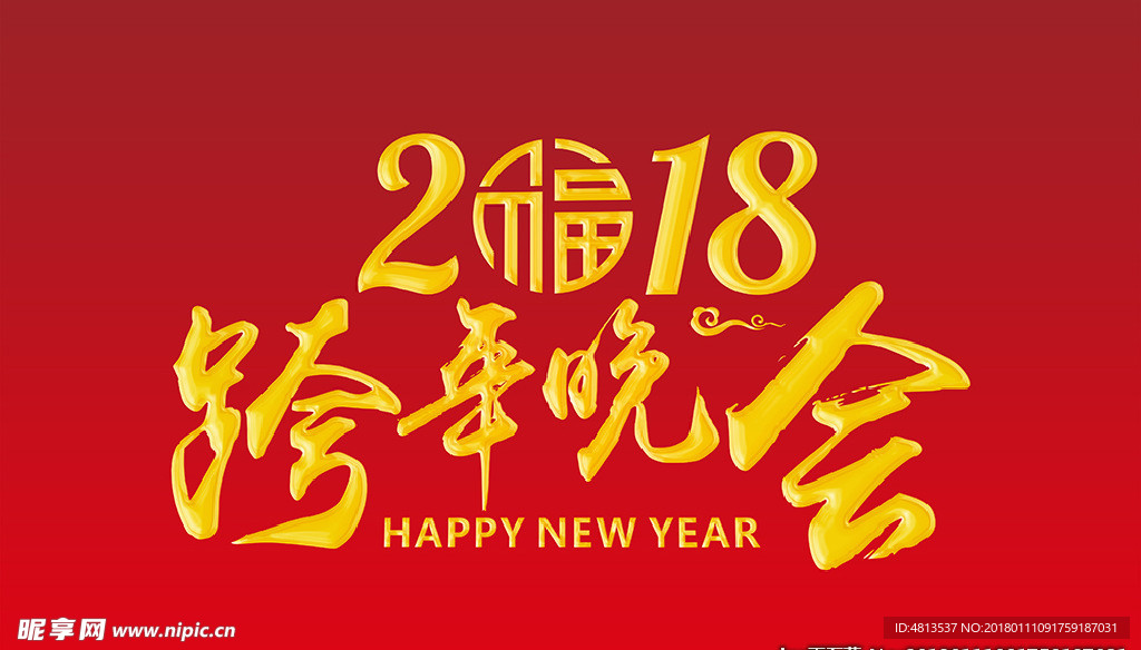2018跨年晚会流金字体