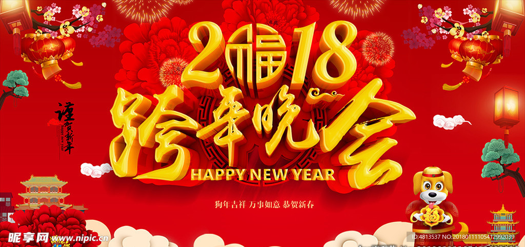 2018跨年晚会舞台背景