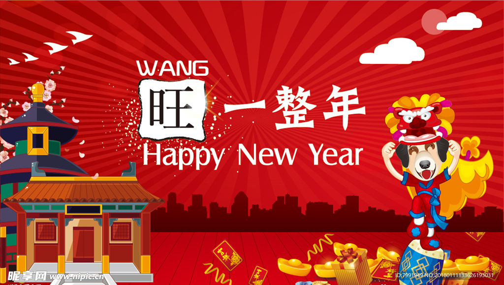 【狗年】旺一整年