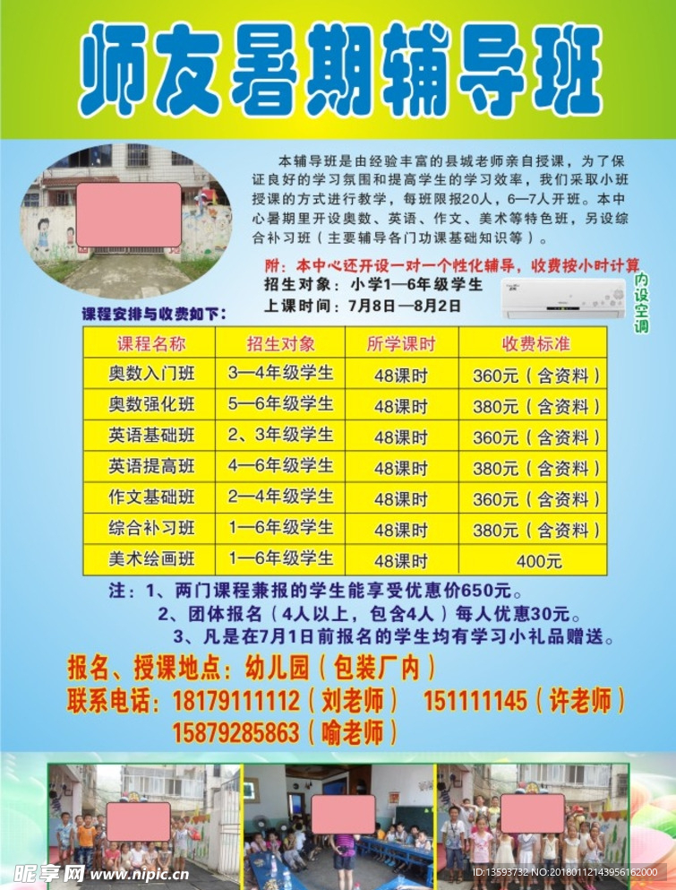 暑期辅导班宣传单