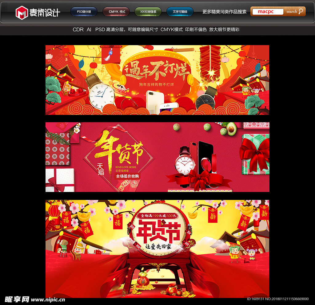 2018狗年春节年货网页海报