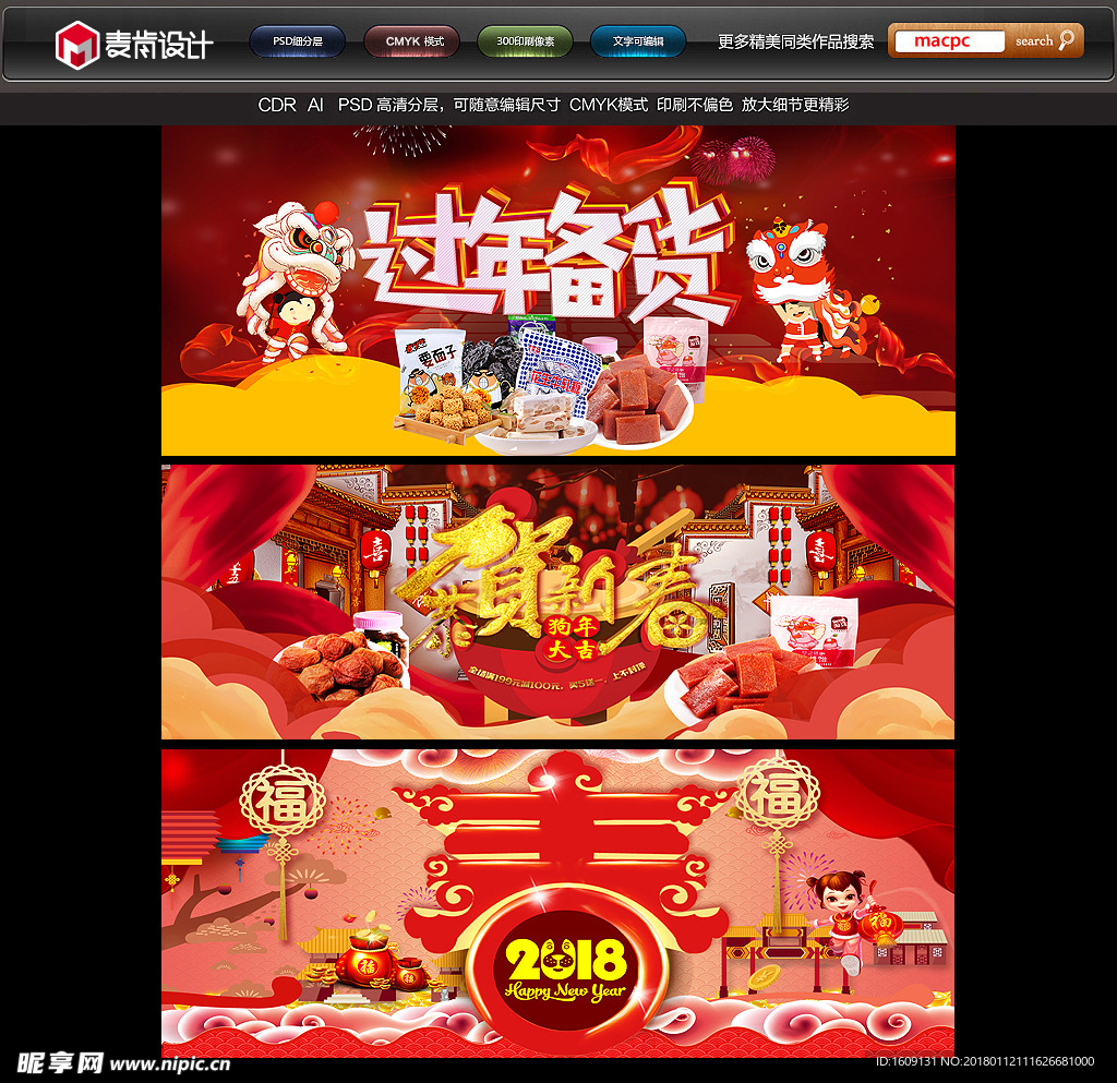 2018狗年春节年货网页海报