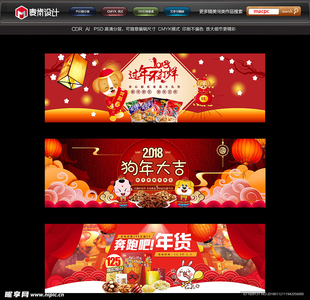 2018狗年春节年货网页海报