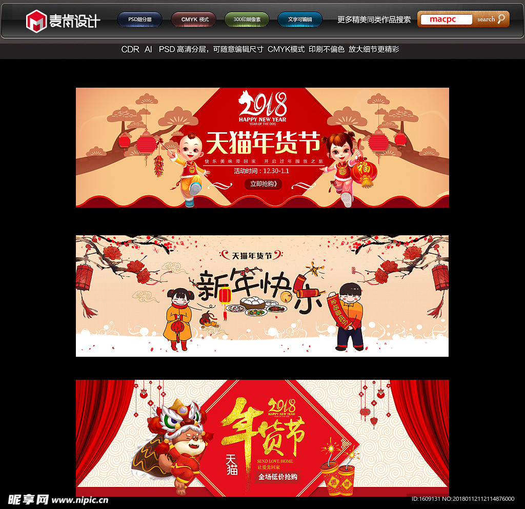 2018狗年春节年货网页海报