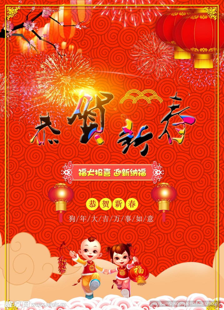 2018新年恭贺新春