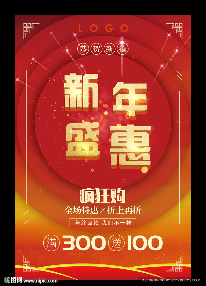 新年促销海报