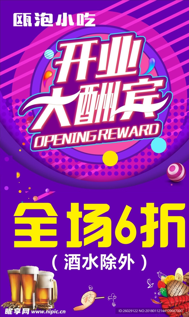 开业海报  开业大酬宾