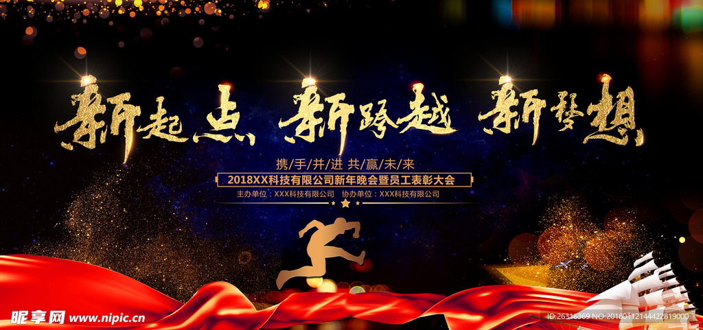 新起点新跨越新梦想年会背景