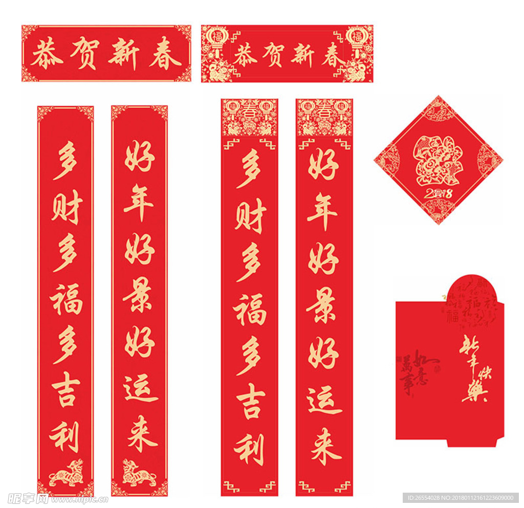 2018年新年对联 红包福字