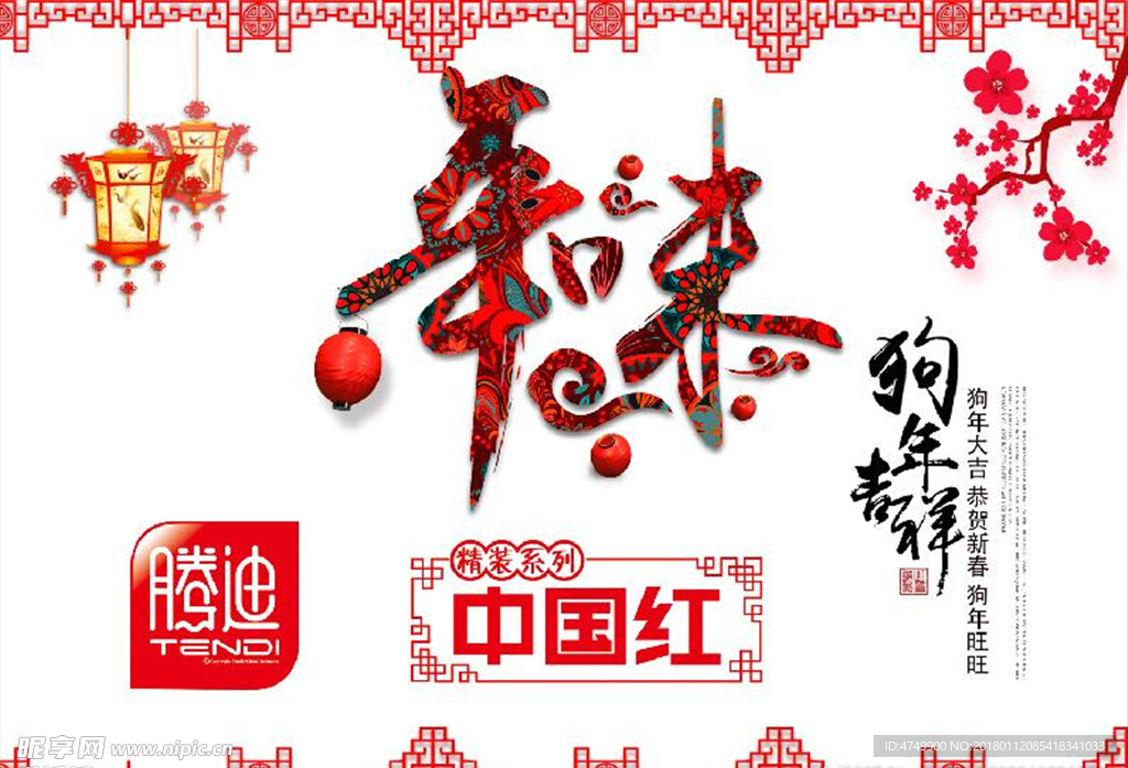 中国红 年味 狗年大吉 腾迪